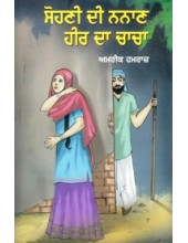 Sohni Di Nanan Heer Da Chacha - Book By Amrik Hamraz