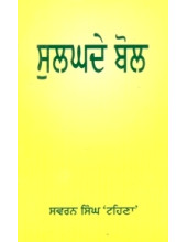 Sulghade Bol - Book By Swaran Singh Tehna 