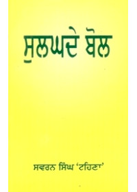 Sulghade Bol - Book By Swaran Singh Tehna 