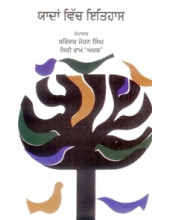 Yaadaan Vich Itihaas - Book By Surinder Mohan Singh, Shri Ram 'Arsh'