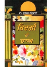 Zindagi De Chaw - Book By Ram Sawaran Lakhewali 