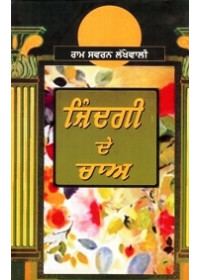Zindagi De Chaw - Book By Ram Sawaran Lakhewali 