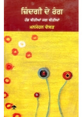 Zindagi De Rang - Book By Manmohan Dost 
