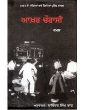 Aakhar Chaurasi - Book By Kamal