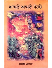 Aapne  Aapne Morche - Book By Balbir Parwana