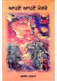 Aapne  Aapne Morche - Book By Balbir Parwana