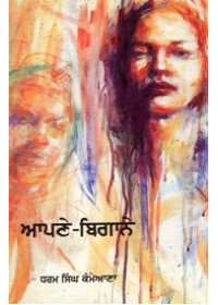 Aapne-Begane - Book By Dharam Singh Kammeyana