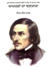 Adarsan Da Vanjara - Book By Indar Singh Khamosh