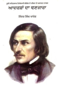 Adarsan Da Vanjara - Book By Indar Singh Khamosh
