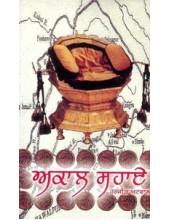 Akal Sahaye - Book By Harjeet Atwal