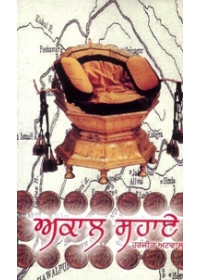 Akal Sahaye - Book By Harjeet Atwal