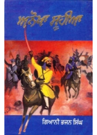 Anokha Soohia - Book By Giani Bhajan Singh 