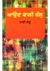Aunn Wali Kalh - Book By Raavi Bhangu