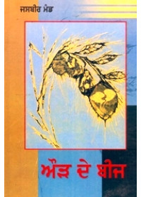 Aurh De Beej - Book By Jasbir Mand