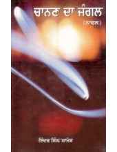 Chanan Da Jungal - Book By Indar Singh Khamosh