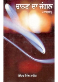 Chanan Da Jungal - Book By Indar Singh Khamosh