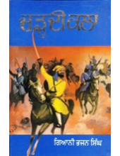 Charhdi Kala - Book By Giani Bhajan Singh 