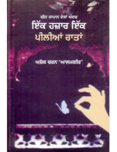 Ik Hazaar Ik Peelian Ratan - Book By Askok Charan Alamgir