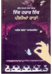 Ik Hazaar Ik Peelian Ratan - Book By Askok Charan Alamgir