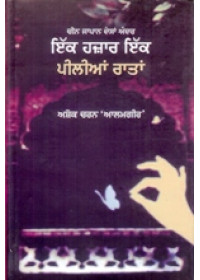 Ik Hazaar Ik Peelian Ratan - Book By Askok Charan Alamgir