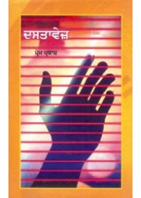 Dastavej - Book By Prem Parkash