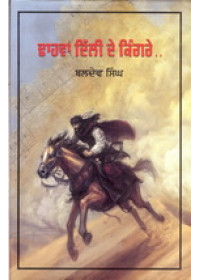 Dhahvan Delhi De Kingre - Book By  Baldev Singh