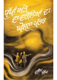 Dhupan Ate Va Varolian Da Ghoshna Pattar - Book By Dalip Singh