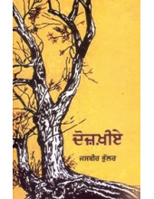 Dozakhiae - Book By Jasbir Bhullar