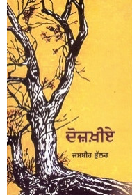 Dozakhiae - Book By Jasbir Bhullar