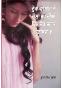 Dukhan Vaalian Nu Gallan Sukh Dian Kise Jor Jahan Sunavade - Book By Boota Singh Shaad