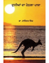 Duniya Da Hethla Pasa - Book By Dr. Rajinder Singh