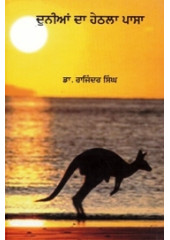 Duniya Da Hethla Pasa - Book By Dr. Rajinder Singh