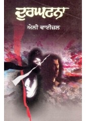 Durghatna - Book By Elie Wiesel