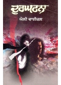 Durghatna - Book By Elie Wiesel