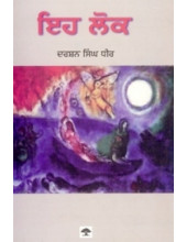 Eh Lok - Book By Darshan Singh Dhir