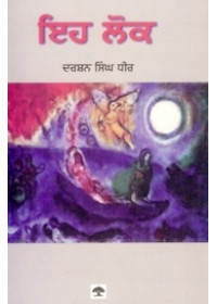 Eh Lok - Book By Darshan Singh Dhir