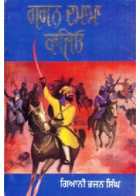 Gagan Damama Bajio - Book By Giani Bhajan Singh 