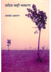 Gehar Chari Asmaan - Book By Balbir Parwana