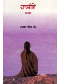 Hashiye - Book By Darshan Singh Dhir