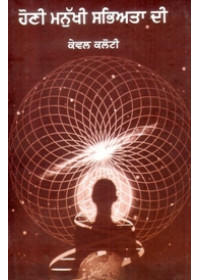 Honi Manukhi Sabhyata Di - Book By Kewal Kaloti 