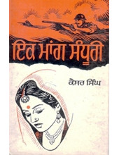 Ik Maang Sandoori - Book By Kesar Singh 