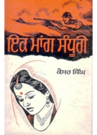 Ik Maang Sandoori - Book By Kesar Singh 