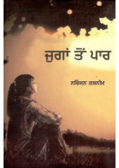 Jugaan Ton Paar - Book By Niranjan Tasneem