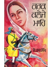 Karak Kaleje Mahe - Book By Giani Bhajan Singh 