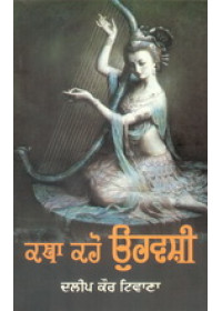 Katha Kaho Urvashi - Book By Dalip Kaur Tiwana