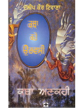 Katha Kaho Urvashi - Katha Ankahi - Book By Dalip Kaur Tiwana