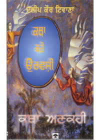 Katha Kaho Urvashi - Katha Ankahi - Book By Dalip Kaur Tiwana