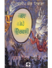 Katha Kaho Urvashi - Katha Ik Hauke Di  - Book By  Dalip Kaur Tiwana