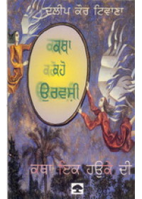 Katha Kaho Urvashi - Katha Ik Hauke Di  - Book By  Dalip Kaur Tiwana