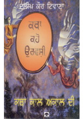 Katha Kaho Urvashi - Katha Kaal Akaal Di - Book By Dalip Kaur Tiwana